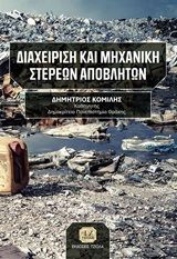 Βιβλιο - Διαχείριση και μηχανική στερεών αποβλήτων