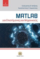 Βιβλιο - MATLAB για επιστήμονες και μηχανικούς