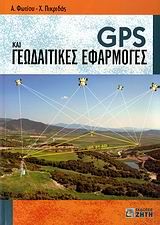 Βιβλιο - GPS και γεωδαιτικές εφαρμογές