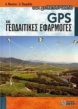 Βιβλιο - GPS και γεωδαιτικές εφαρμογές