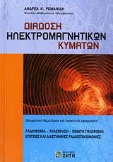 Βιβλιο - Διάδοση ηλεκτρομαγνητικών κυμάτων