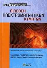 Βιβλιο - Διάδοση ηλεκτρομαγνητικών κυμάτων