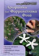 Βιβλιο - Αρωματικά και φαρμακευτικά φυτά