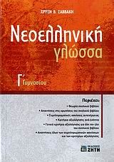 Βιβλιο - Νεοελληνική γλώσσα Γ΄ γυμνασίου