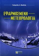 Βιβλιο - Εφαρμοσμένη μετεωρολογία