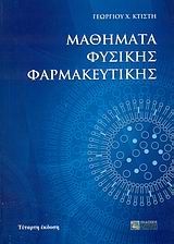 Βιβλιο - Μαθήματα φυσικής φαρμακευτικής