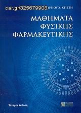 Βιβλιο - Μαθήματα φυσικής φαρμακευτικής