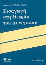 Βιβλιο - Εισαγωγή στη θεωρία του δυναμικού