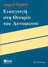 Βιβλιο - Εισαγωγή στη θεωρία του δυναμικού