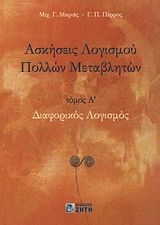 Βιβλιο - Ασκήσεις λογισμού πολλών μεταβλητών