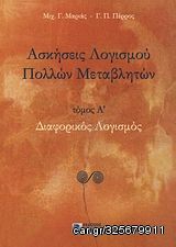 Βιβλιο - Ασκήσεις λογισμού πολλών μεταβλητών