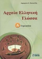 Βιβλιο - Αρχαία ελληνική γλώσσα Α΄ γυμνασίου