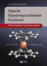 Βιβλιο - Χημεία οργανομεταλλικών ενώσεων