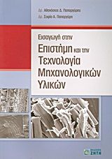 Βιβλιο - Εισαγωγή στην επιστήμη και την τεχνολογία μηχανολογικών υλικών