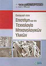 Βιβλιο - Εισαγωγή στην επιστήμη και την τεχνολογία μηχανολογικών υλικών