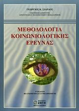 Βιβλιο - Μεθοδολογία κοινωνιολογικής έρευνας