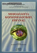 Βιβλιο - Μεθοδολογία κοινωνιολογικής έρευνας