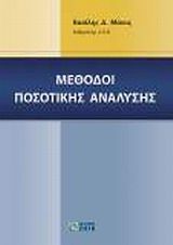 Βιβλιο - Μέθοδοι ποσοτικής ανάλυσης