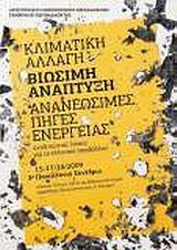 Βιβλιο - Κλιματική αλλαγή, βιώσιμη ανάπτυξη και ανανεώσιμες πηγές ενέργειας