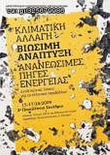 Βιβλιο - Κλιματική αλλαγή, βιώσιμη ανάπτυξη και ανανεώσιμες πηγές ενέργειας