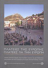 Βιβλιο - Πλατείες της Ευρώπης - Πλατείες για την Ευρώπη