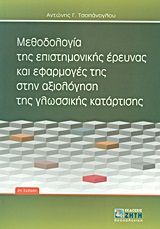 Βιβλιο - Μεθοδολογία της επιστημονικής έρευνας και εφαρμογές της στην αξιολόγηση της γλωσσικής κατάρτισης