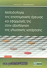 Βιβλιο - Μεθοδολογία της επιστημονικής έρευνας και εφαρμογές της στην αξιολόγηση της γλωσσικής κατάρτισης