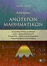 Βιβλιο - Ασκήσεις ανώτερων μαθηματικών