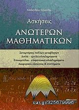 Βιβλιο - Ασκήσεις ανώτερων μαθηματικών