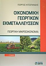 Βιβλιο - Οικονομική γεωργικών εκμεταλλεύσεων