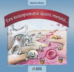 Βιβλιο - Ένα κυτταροχωριό έμεινε νηστικό...