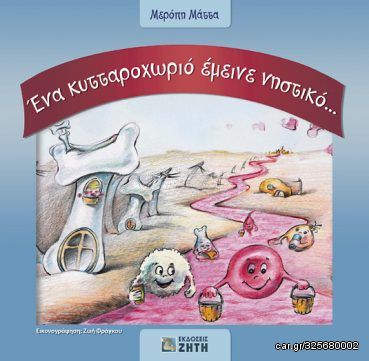 Βιβλιο - Ένα κυτταροχωριό έμεινε νηστικό...