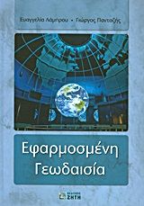 Βιβλιο - Εφαρμοσμένη γεωδαισία