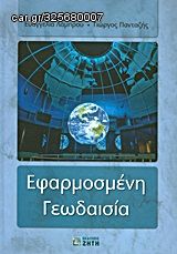 Βιβλιο - Εφαρμοσμένη γεωδαισία