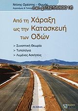 Βιβλιο - Από τη χάραξη ως την κατασκευή των οδών