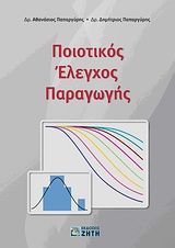 Βιβλιο - Ποιοτικός έλεγχος παραγωγής