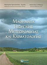 Βιβλιο - Μαθήματα γεωργικής μετεωρολογίας και κλιματολογίας