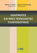 Βιβλιο - Εφαρμογές και νέες τεχνολογίες πληροφορικής