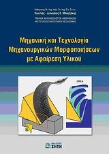 Βιβλιο - Μηχανική και τεχνολογία μηχανουργικών μορφοποιήσεων με αφαίρεση υλικού