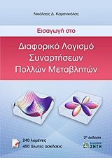 Βιβλιο - Εισαγωγή στο διαφορικό λογισμό συναρτήσεων πολλών μεταβλητών