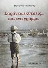 Βιβλιο - Σαράντα εκθέσεις... και ένα γράμμα