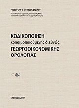 Βιβλιο - Κωδικοποίηση χρησιμοποιούμενης διεθνώς γεωργοοικονομικής ορολογίας