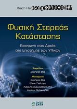 Βιβλιο - Φυσική στερεάς κατάστασης