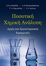 Βιβλιο - Ποσοτική χημική ανάλυση