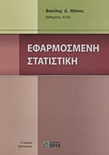 Βιβλιο - Εφαρμοσμένη στατιστική