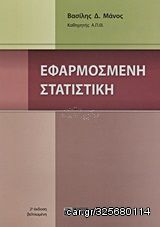 Βιβλιο - Εφαρμοσμένη στατιστική