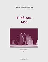 Βιβλιο - Η άλωσις: 1453