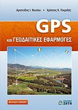 Βιβλιο - GPS και γεωδαιτικές εφαρμογές