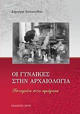 Βιβλιο - Οι γυναίκες στην αρχαιολογία