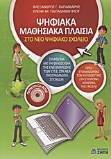 Βιβλιο - Ψηφιακά μαθησιακά πλαίσια στο νέο ψηφιακό σχολείο